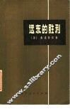 远东的胜利 封面