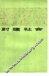 封建社会 封面
