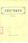 法国资产阶级革命 封面