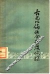 古巴比伦社会制度试探 封面
