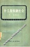 什么是奴隶社会 封面