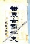 世界亡国稗史 封面
