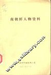 南朝鲜人物资料 封面