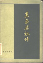 东条英机传 封面