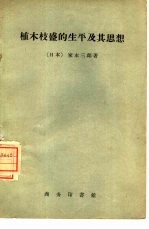 植木枝盛的生平及其思想 封面
