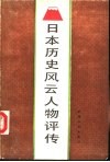 日本历史风云人物评传 封面