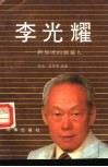 李光耀  新加坡的奠基人 封面