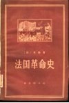 法国革命史  从1789年到1814年 封面