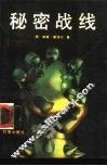 秘密战线  纳粹特工局黑幕 封面
