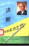 决断  丰田成功之路 封面