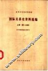 国际关系史资料选编  上  第1分册 封面
