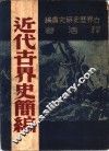 近代古界史简编 封面