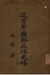 近百年国际政治史略 封面