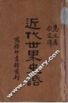 近代世界史话 封面