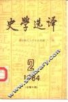 史学选译  1984  2 封面