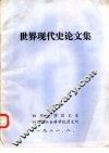 世界现代史论文集 封面