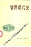 世界现代史 封面