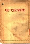 现代世界史  1870-1918 封面