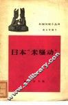 日本“米骚动” 封面