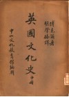 中山文库  英国文化史  中 封面