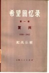 希望回忆录  第1卷  复兴  1958-1962 封面
