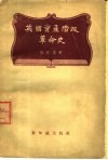 英国资产阶级革命史 封面