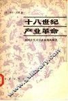 十八世纪产业革命  英国近代大工业初期的概况 封面