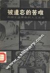 被遗忘的苦难  英国工业革命的人文实录 封面