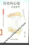 历史的心镜  心态史学 封面