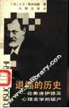 退缩的历史  论弗洛伊德及心理史学的破产 封面