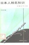 日本人姓名知识 封面