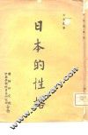 日本的性格 封面