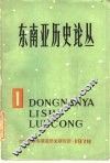 东南亚历史论丛  第1集 封面