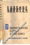 东南亚历史论丛  第2集 封面