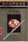 当代世界史讲座 封面