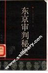 东京审判秘史 封面