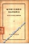 匈牙利十月事件中的反革命势力  2 封面