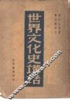 世界文化史讲话 封面