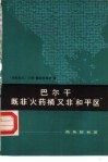 巴尔干既非“火药桶”又非“和平区” 封面