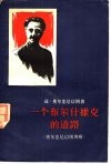 一个布尔什维克的道路  奥尔忠尼启则传略 封面