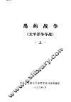 岛屿战争  太平洋争夺战  上 封面