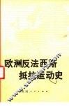 欧洲反法西斯抵抗运动史 封面