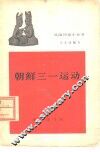 朝鲜三一运动 封面
