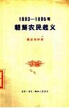 1893-1895年朝鲜农民起义 封面