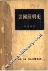 美国简明史 封面
