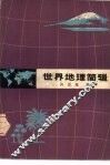 世界地理简辑 封面