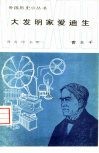 大发明家爱迪生 封面
