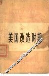 美国改造时期-争取民主的斗争 封面