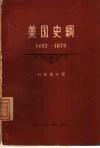 美国史纲  从美洲的发现至内战的结束  1492-1870 封面