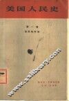 美国人民史  第1卷  殖民地时期 封面